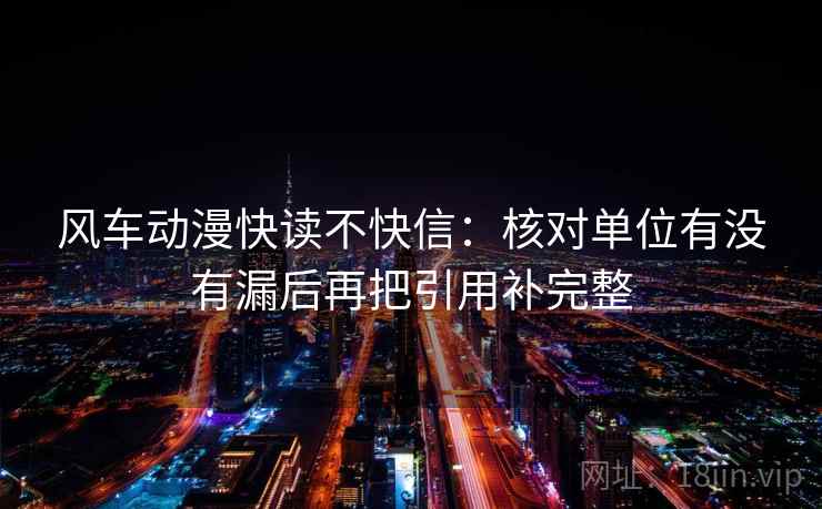 风车动漫快读不快信：核对单位有没有漏后再把引用补完整
